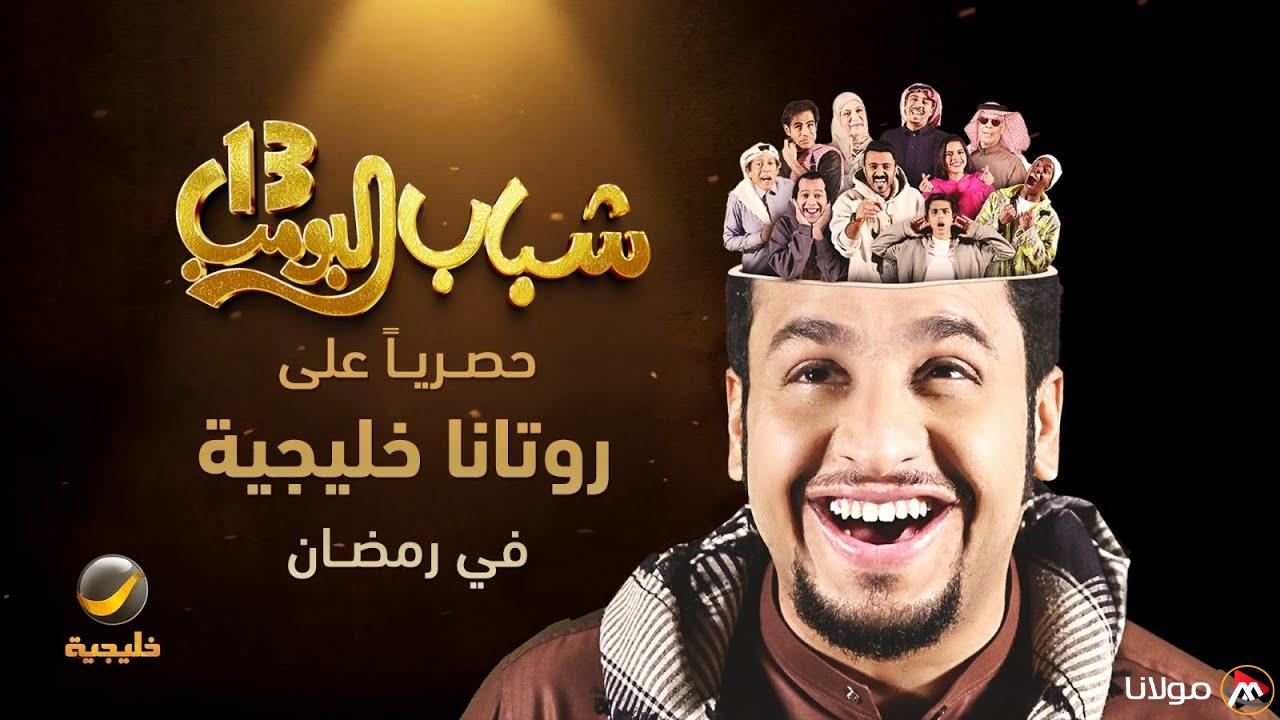 مواعيد عرض مسلسل شباب البومب 13 يوميًا على قناة روتانا خليجية.. ضحك بلا حدود مع عامر وكفته
