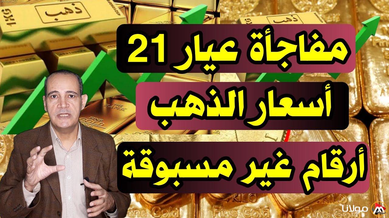 سعر جرام الذهب عيار 21 سعر الذهب اليوم الاثنين 10-3-2025 في محلات الصاغة المصرية