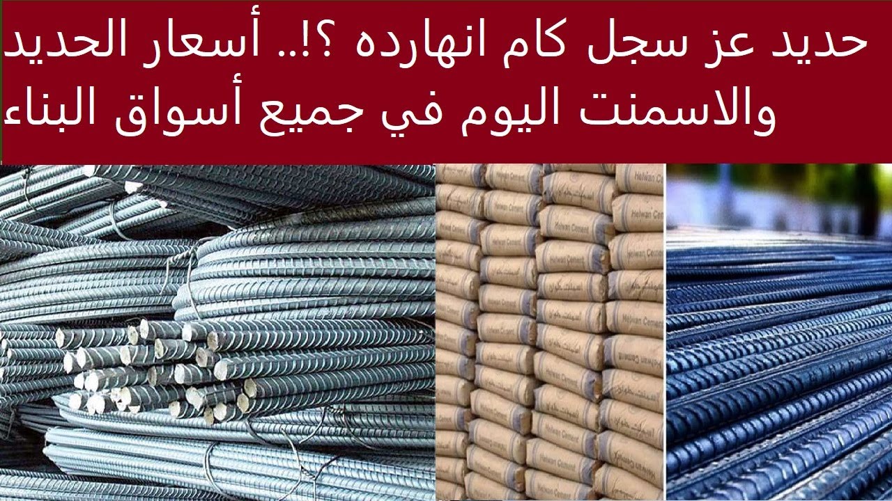 “تقلبات مواد البناء” اسعار الحديد والاسمنت اليوم الاثنين 10-3-2025 للمستهلك في مصر