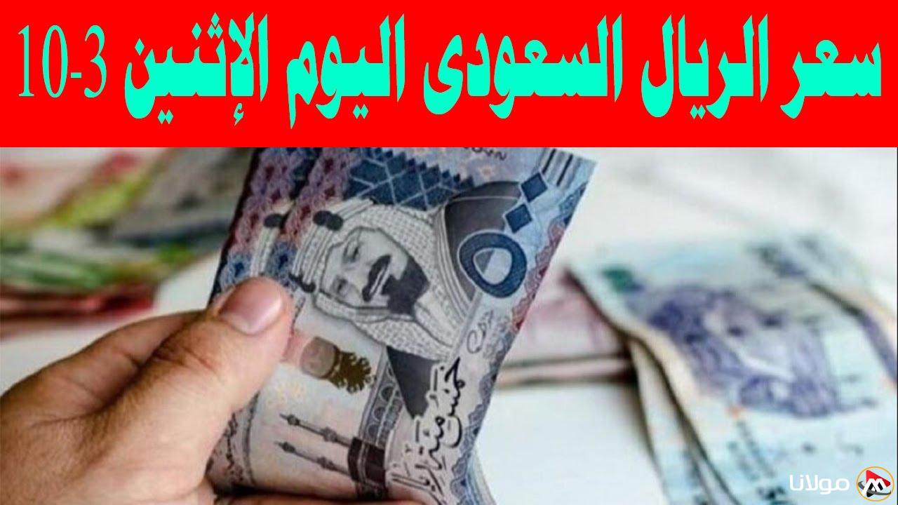 سعر الريال السعودي اليوم الاثنين 10-3-2025 في البنوك المصرية والسوق السوداء