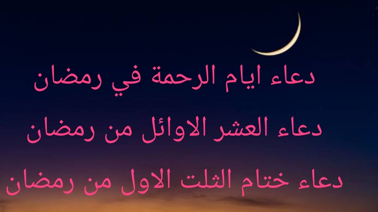 ادعية العشر الاوائل من رمضان..” اللهم أجعل القرآن الكريم ربيع قلوبنا في تلك الأيام المباركة وتقبل منا صالح الاعمال”