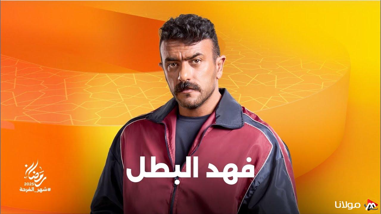 مواعيد عرض وإعادة مسلسل فهد البطل الحلقة العاشرة اليوم على قناة ON وON Drama