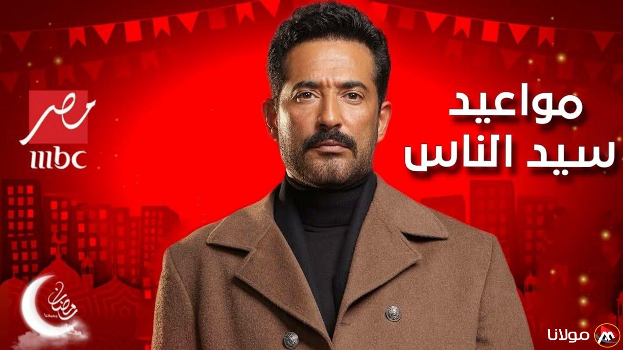 موعد عرض مسلسل سيد الناس الحلقه الحادية عشر على MBC مصر في رمضان 2025