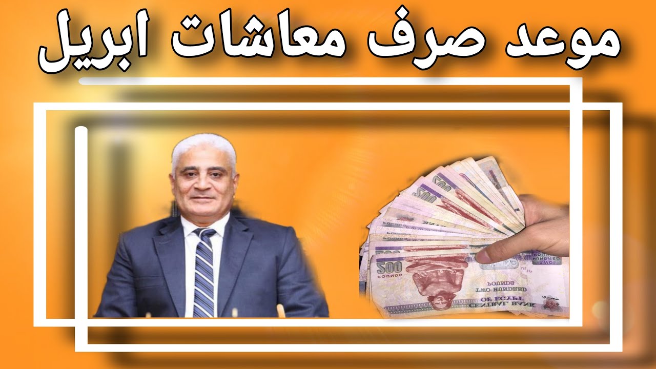 “هتقبض قبل العيد” موعد صرف معاشات شهر ابريل 2025 وأماكن الصرف وخطوات الاستعلام عن قيمة المعاش