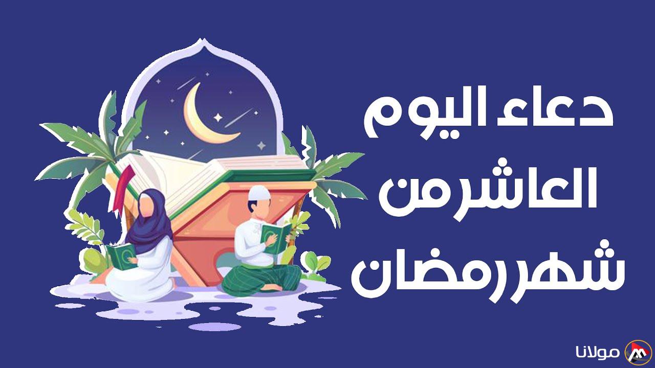 “ردده الان” دعاء اليوم العاشر من رمضان لقضاء الحاجة والفرج العاجل