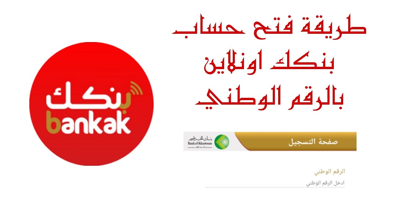 “بدون مجهود” فتح حساب بنك الخرطوم بالرقم الوطني 2025 اونلاين عبر الموقع الرسمي للبنك والشروط المطلوبة