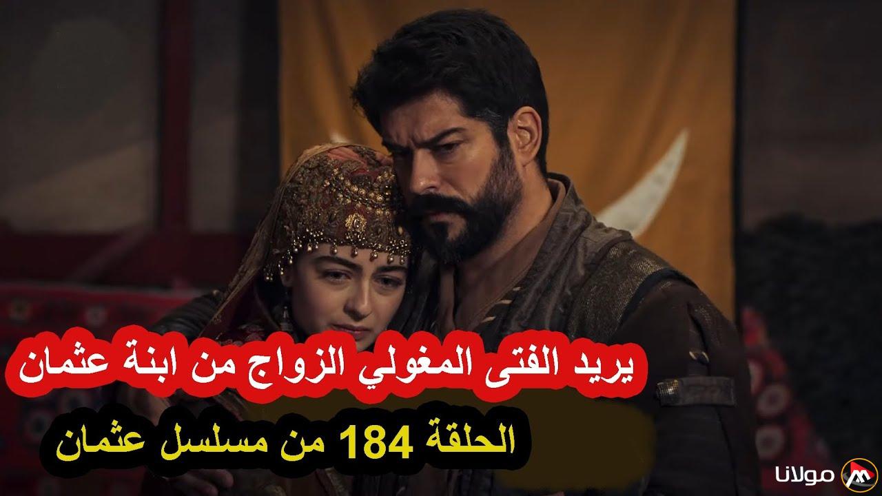 مسلسل المؤسس عثمان الحلقة 184 الموسم السادس | شخصيات جديدة وزواج في القبلية