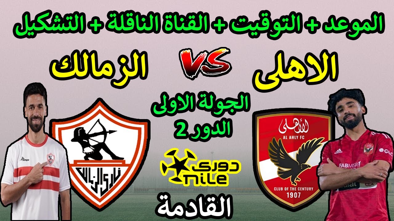 “لقاء العملاقة” موعد مباراة الاهلي القادمة ضد الزمالك في افتتاحية الدور الثاني من دورى نايل والقنوات الناقلة