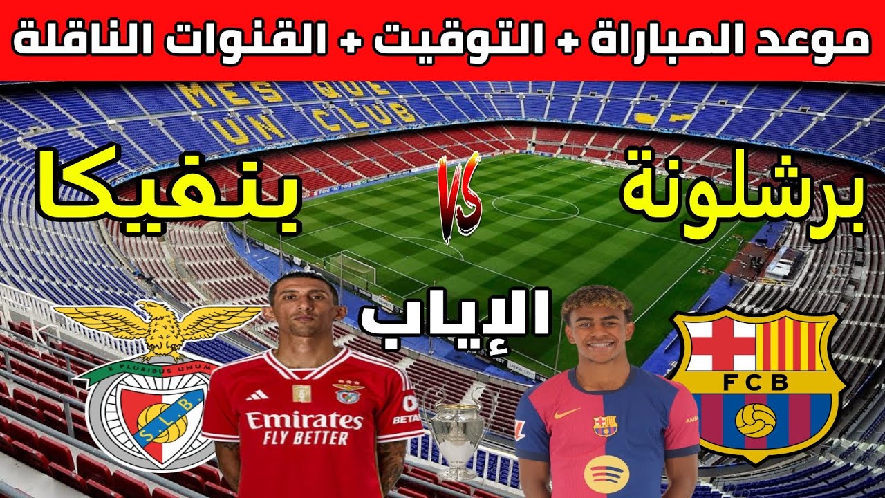 “إياب ثمن النهائي” موعد مباراة برشلونة القادمة أمام بنفيكا في دورى أبطال أوروبا والقنوات الناقلة والتشكيل