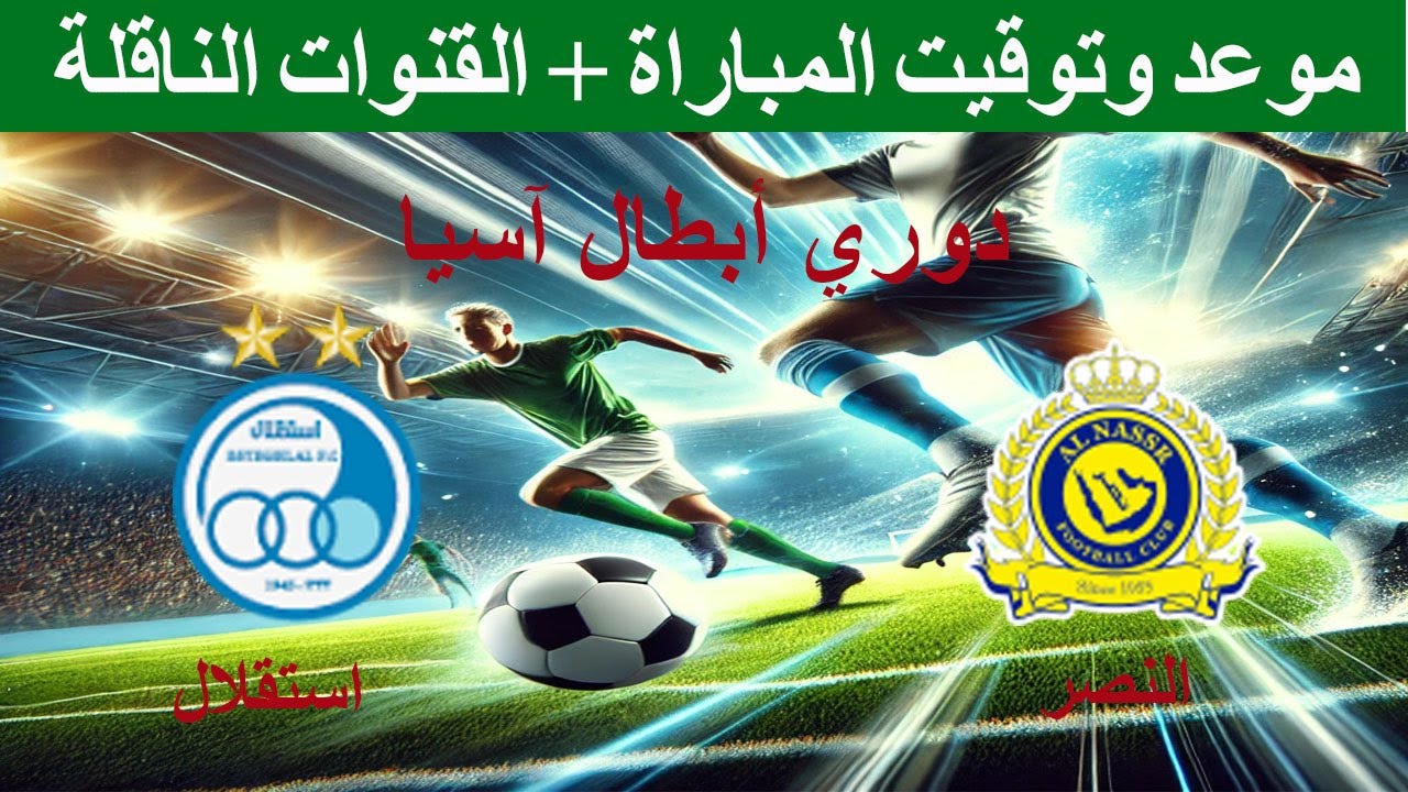 «مجانية ومفتوحة».. القنوات الناقلة لمباراة النصر اليوم الاثنين 10 مارس أمام استقلال الايراني في دورى ابطال اسيا والمعلق