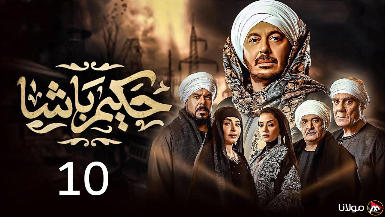 ما مصير حكيم؟.. مواعيد عرض مسلسل حكيم باشا الحلقه 10 علي CBC