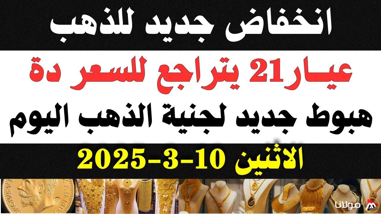 “الذهب اتهبد على الأرض” انخفاض أسعار الذهب اليوم في مصر عيار 21 بالمصنعية.. 10 جنيه لكل جرام
