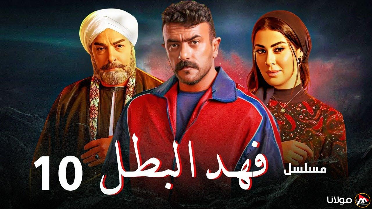 مواعيد عرض مسلسل فهد البطل الحلقه العاشرة على قناتي ON و الحياة (فهد وغلاب وجها لوجه لأول مرة)