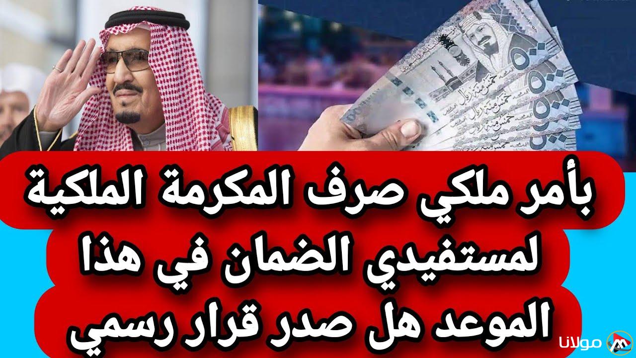 موعد صرف المكرمة الملكية 2025 في السعودية والشروط المطلوبة وقيمة المنحة