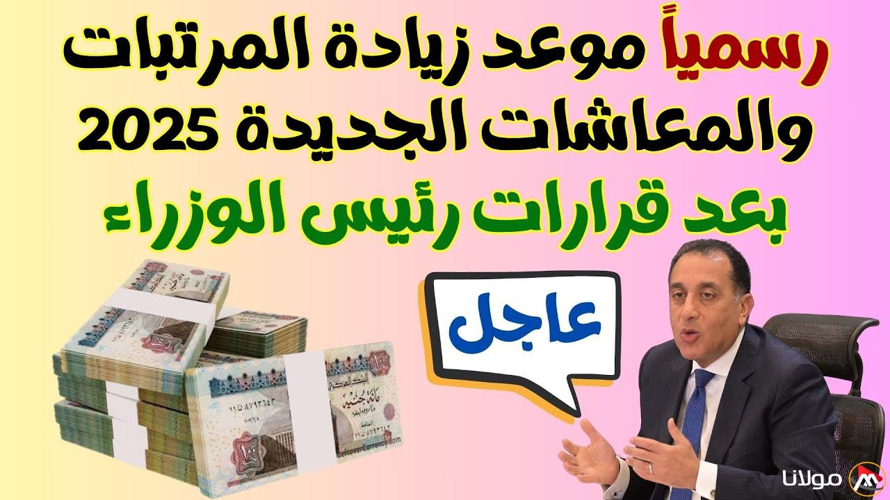 رسـمـيًا موعد زيادة المرتبات والمعاشات الجديدة ٢٠٢٥ بعد قرارات رئيس الوزراء