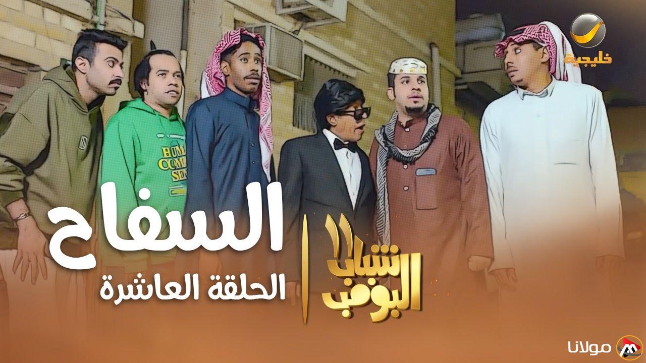 موعد مسلسل شباب البومب الحلقه الجديده “العاشرة” على قناة روتانا خليجية