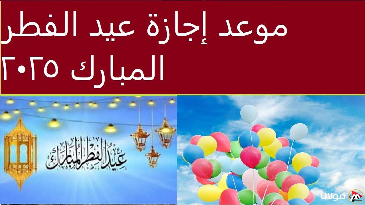 موعد اجازه عيد الفطر المبارك 2025 وأول أيامه فلكياً.. “5 أيام مُتتالية”