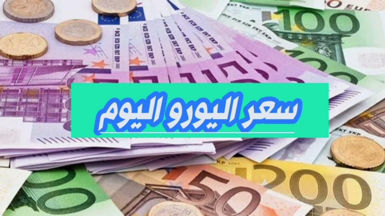 سعر اليورو اليوم الإثنين 10 مارس 2025 مقابل الجنيه المصري بمنتصف التعاملات