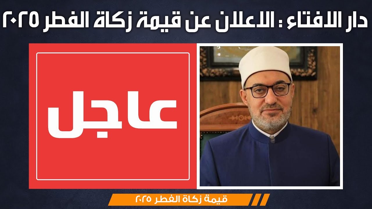 الإفتاء توضح قيمه زكاة الفطر 2025 وآخر موعد لإخراجها (تفاصيل)