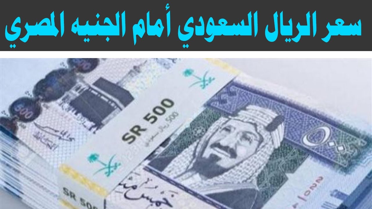 سعر الريال السعودي مقابل الجنيه المصري اليوم الاثنين 10-3-2025 في البنوك والسوق السوداء