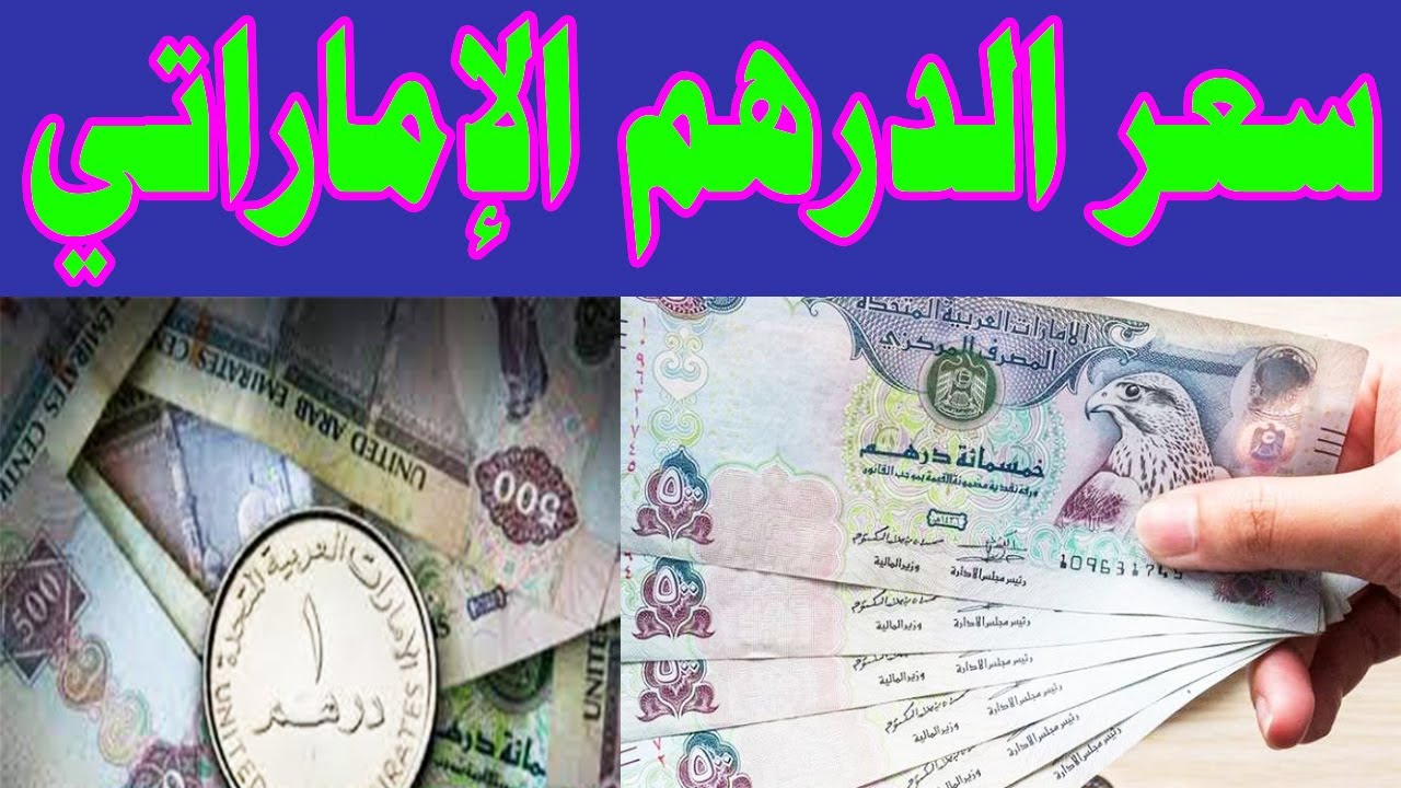 سعر الدرهم مقابل الجنيه المصري اليوم الاثنين 10-3-2025 في البنوك والسوق السوداء