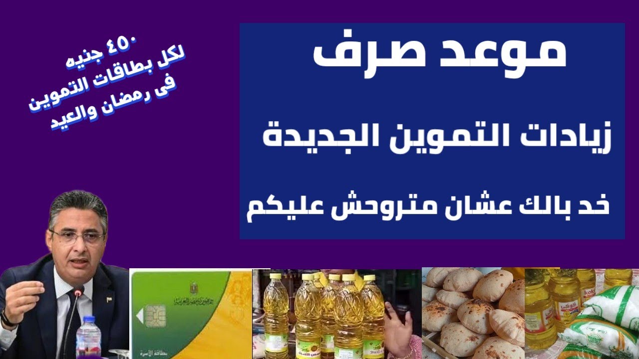 وزارة التموين تعلن رسمياً موعد صرف زيادة التموين في شهر رمضان 2025 (تصل لـ250 جنيها)