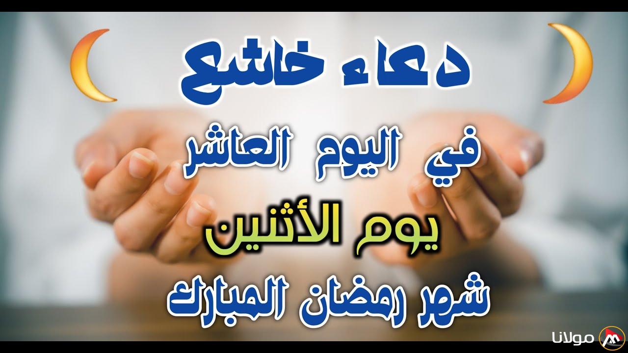 دعاء اليوم العاشر من رمضان 2025 “اللهم اجعلني فيه من الفائزين برحمتك، والمقبولين في عبادتك”