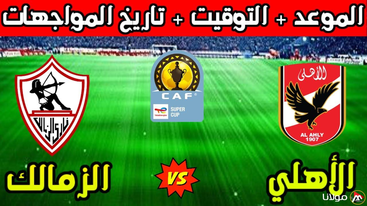 “ديربي القاهرة” موعد مباراة الاهلي والزمالك في الدوري وتردد القناة الناقلة مجانًا