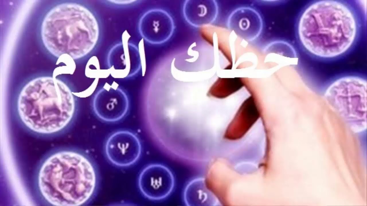 توقعات الأبراج حظك اليوم برج الجدي الاثنين 10 مارس 2025 .. اغتنم الفرص التي تأتي في طريقك