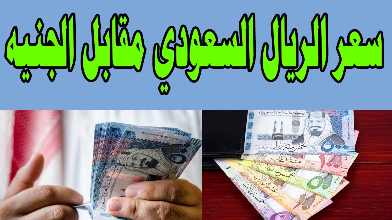 “تذبذب السعودي” سعر الريال السعودي مقابل الجنيه اليوم في البنوك والسوق السوداء