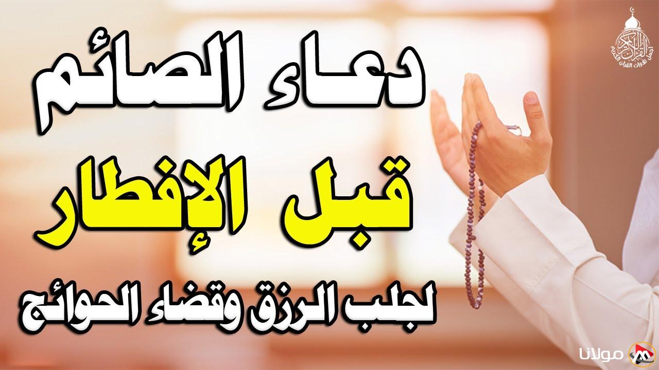 أفضل دعاء قبل الإفطار لطلب الرحمة والمغفرة.. ردده قبل اذان المغرب