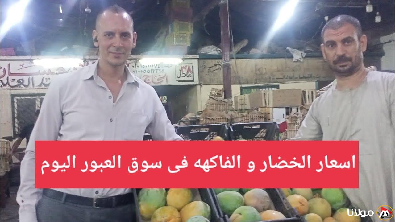 اسعار الخضار اليوم الاثنين 10-3-2025 في سوق العبور للجملة
