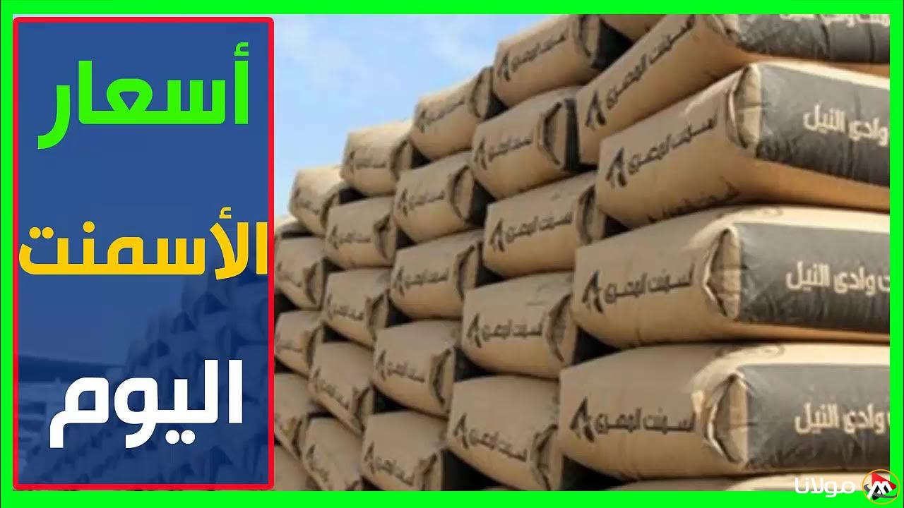 سعر طن الاسمنت الممتاز للمستهلك واسعار الحديد الإثنين 10 مارس 2025.. (تحديث شامل لسوق مواد البناء)
