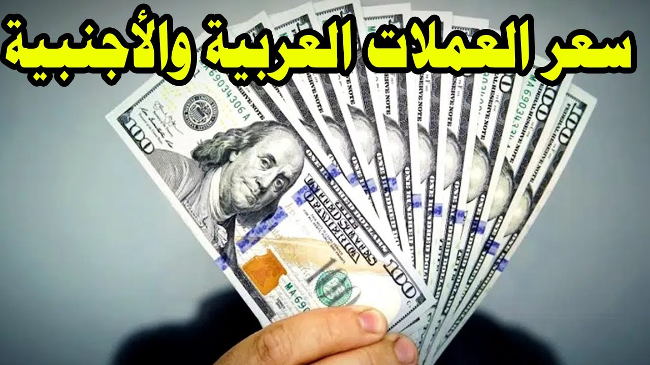 تراجع مفاجئ لأسعار العملات اليوم في السوق السوداء والبنوك المصرية