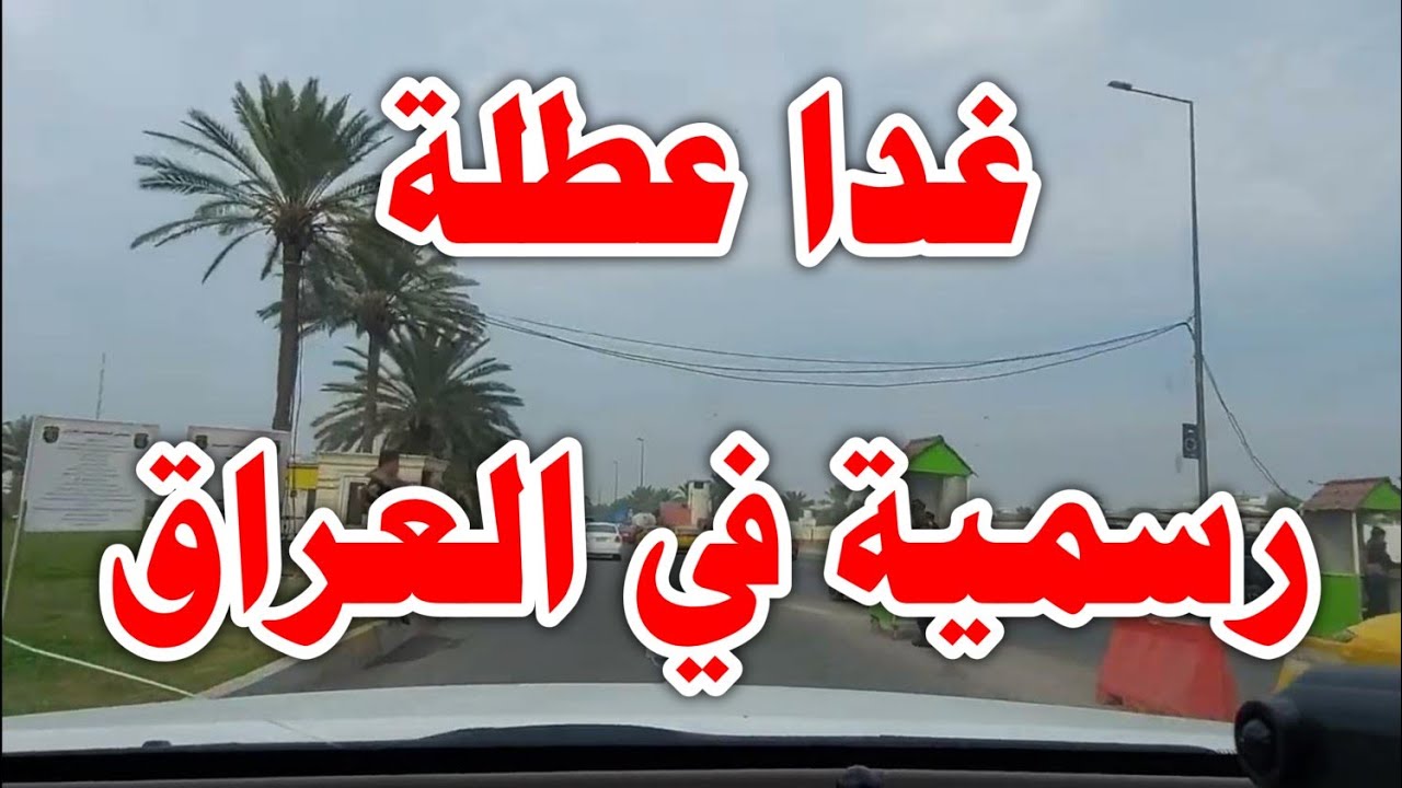 هل غدا عطلة رسمية في العراق.. (الامانة العامة لمجلس الوزراء تُجيب)