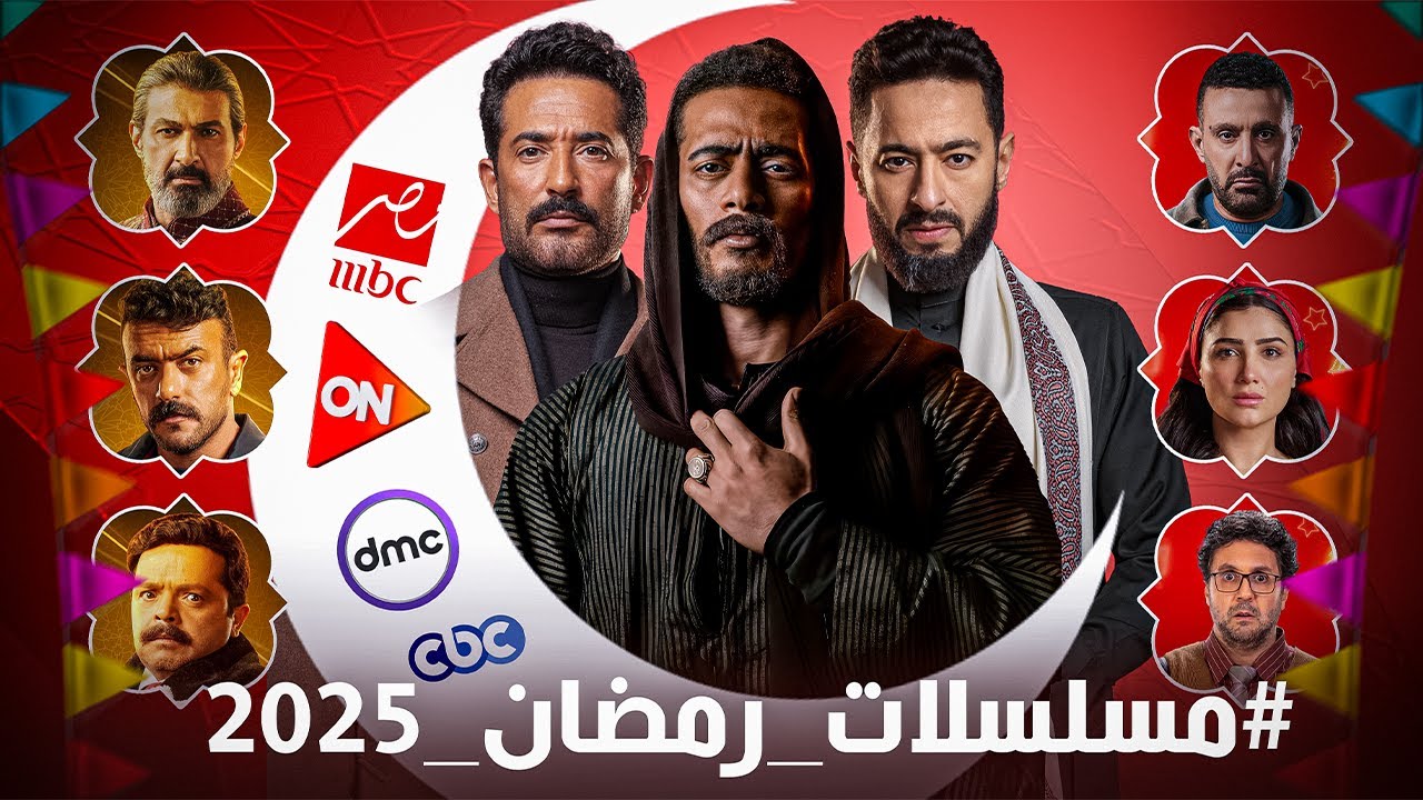 قائمة اكثر المسلسلات مشاهده في رمضان 2025.. دراما مشوقة وتنافس قوي