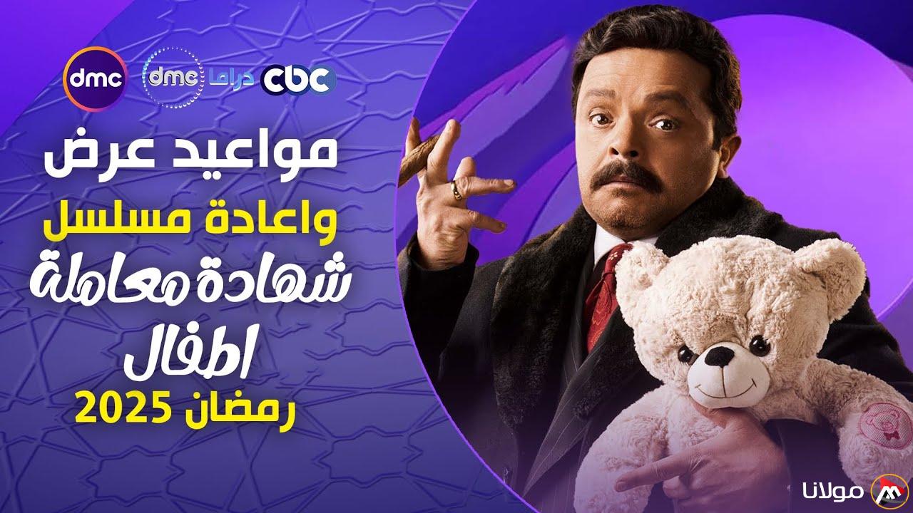 مواعيد عرض واعادة شهادة معاملة اطفال لمحمد هنيدي على قناة CBC وقناة DMC