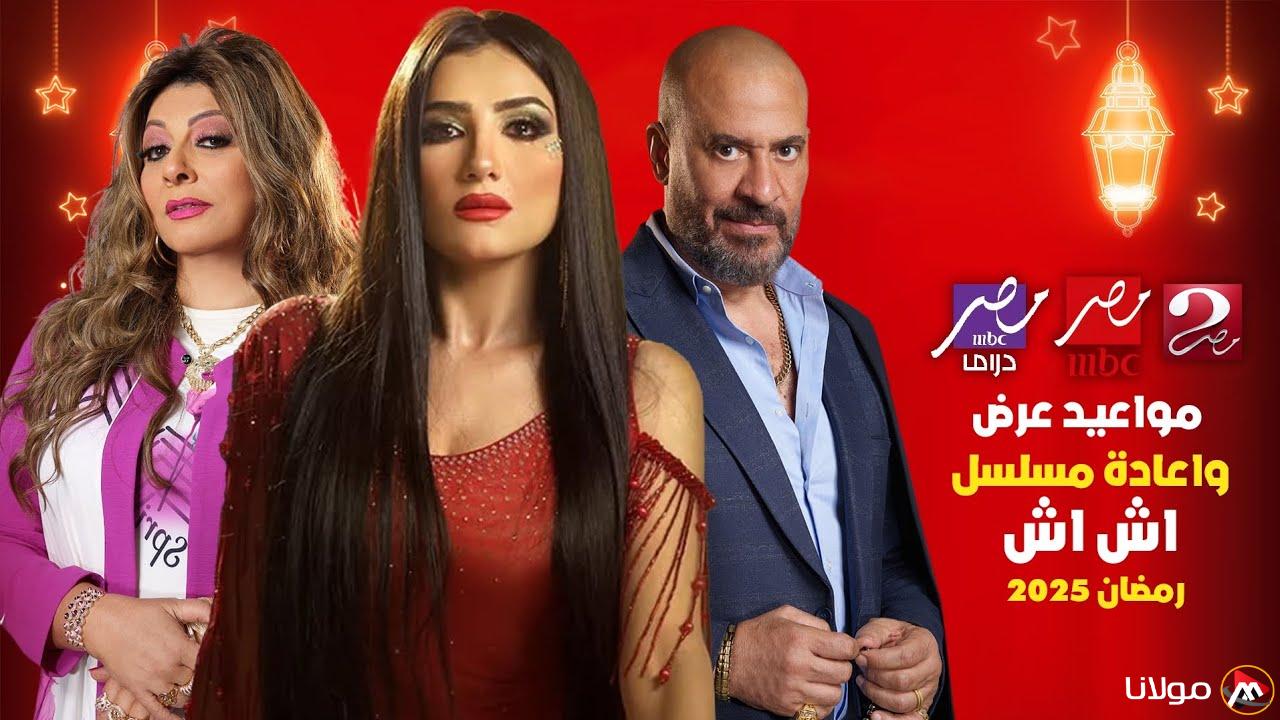 مواعيد مسلسل اش اش الحلقة العاشرة وكل القنوات الناقلة (مي عمر ترفض الزواج من محمد الشرنوبي)