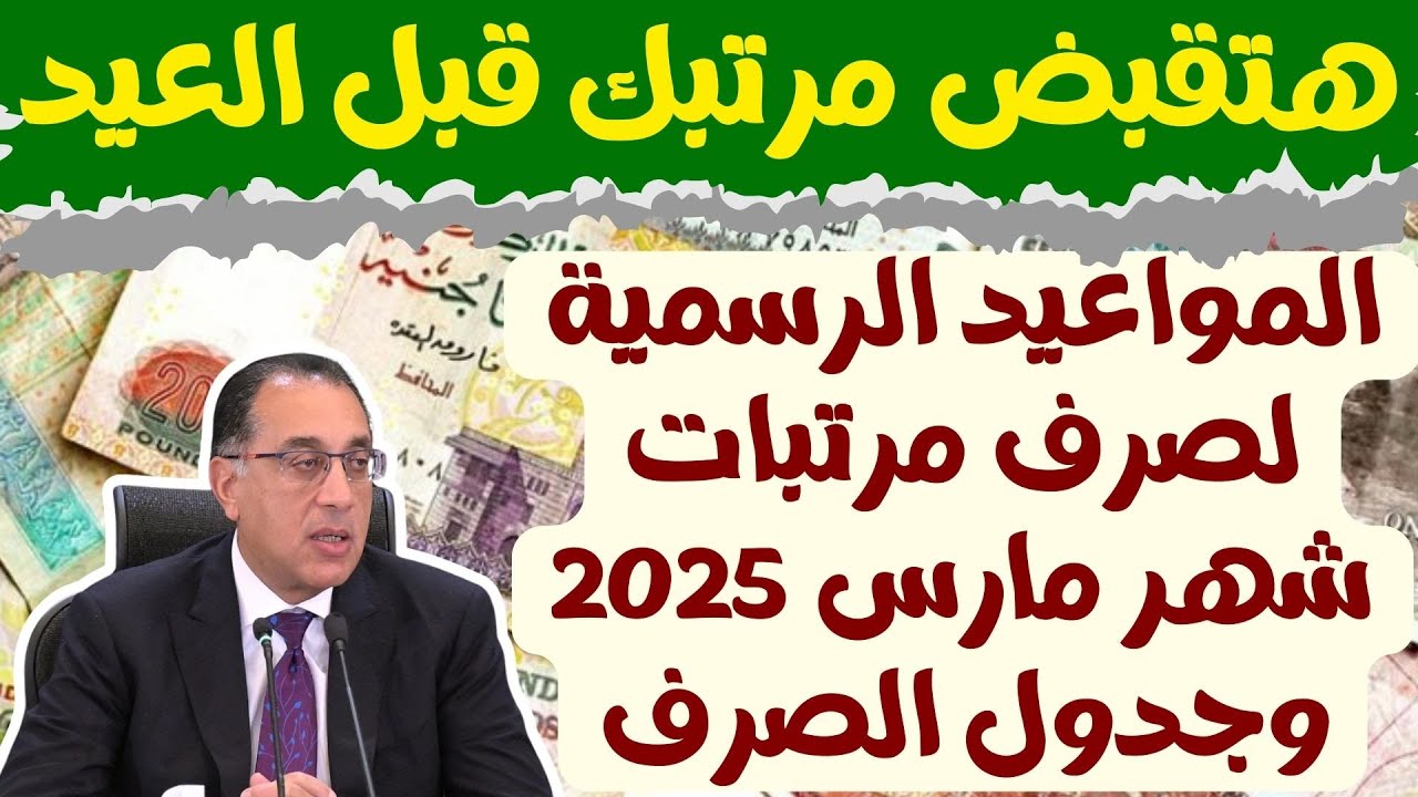 وزارة المالية: موعد صرف مرتبات شهر مارس 2025 لجميع العاملين وقرارات مجلس الوزراء بالزيادة