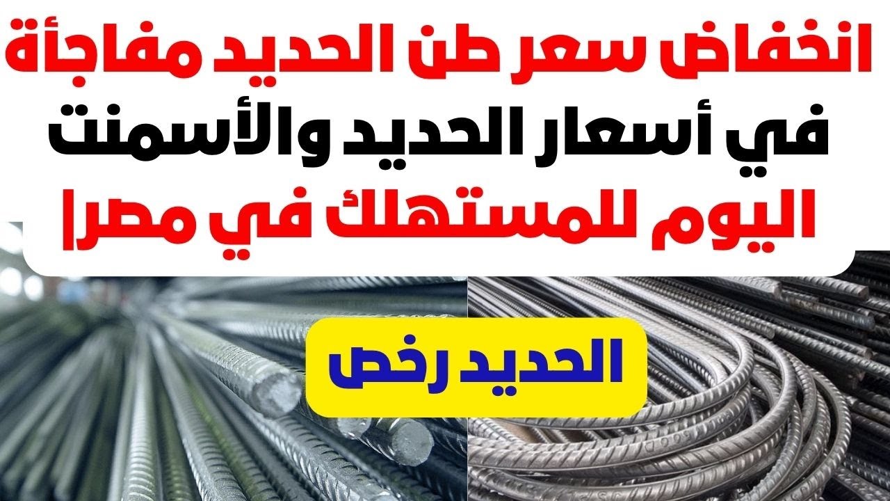 “الحديد يرتفع الآن” سعر طن الحديد اليوم حديد عز الاثين 10-3-2025 للموزع والتاجر