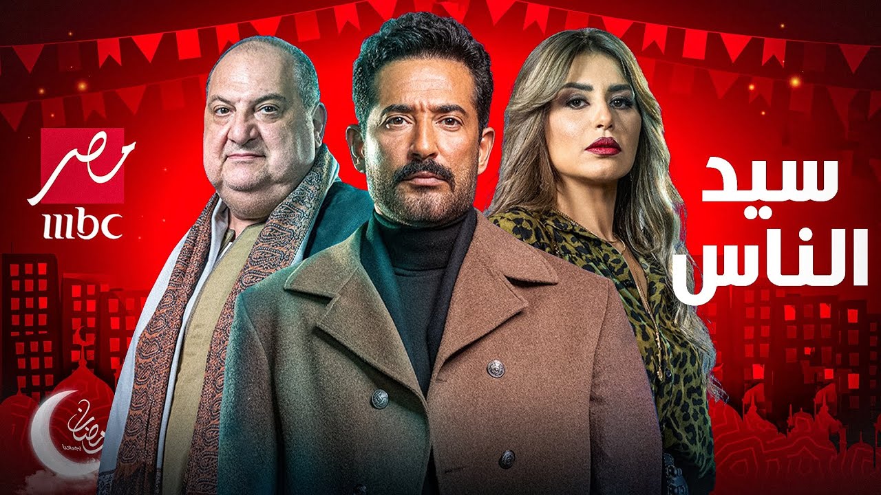 مواعيد عرض وإعادة مسلسل سيد الناس لعمرو سعد على شبكة قنوات MBC