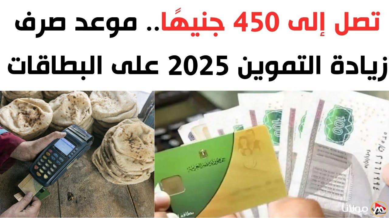 موعد صرف منحة التموين 250 جنيه على البطاقات بمناسبة شهر رمضان وقائمة أسعار السلع