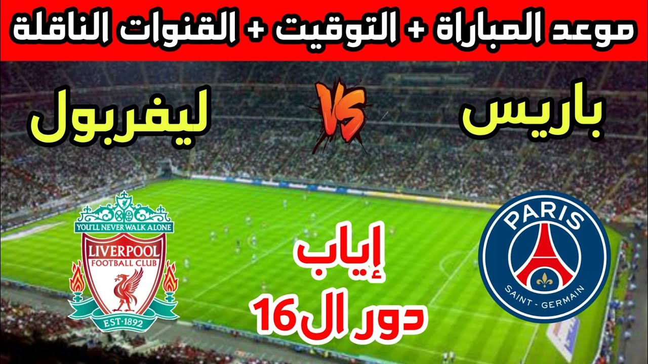 “إياب دور 16” موعد مباراة ليفربول القادمة أمام باريس سان جيرمان في دورى أبطال أوروبا والقنوات الناقلة