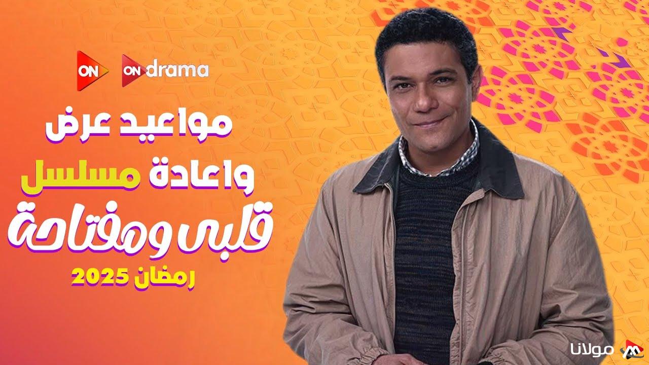 مواعيد عرض مسلسل قلبة ومفتاحة الحلقة العاشرة على قناة ON وON دراما