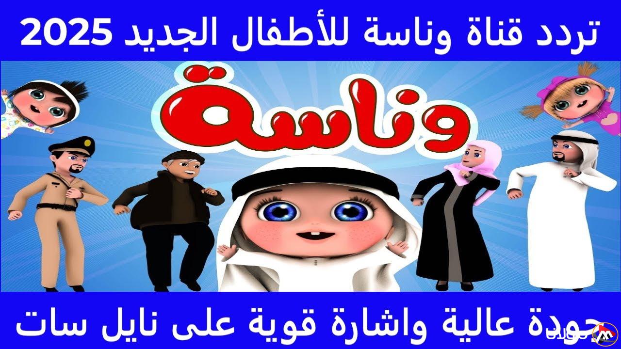 تردد قناة وناسة للأطفال Wanasah TV علي النايل سات 2025 وجهتك الممتعة لعالم التعليم والترفيه