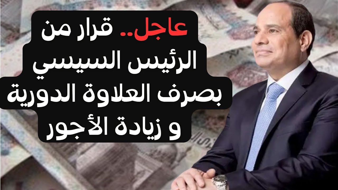 العلاوة الدورية لعام 2025 وفقاً لقرار المجلس القومي للأجور
