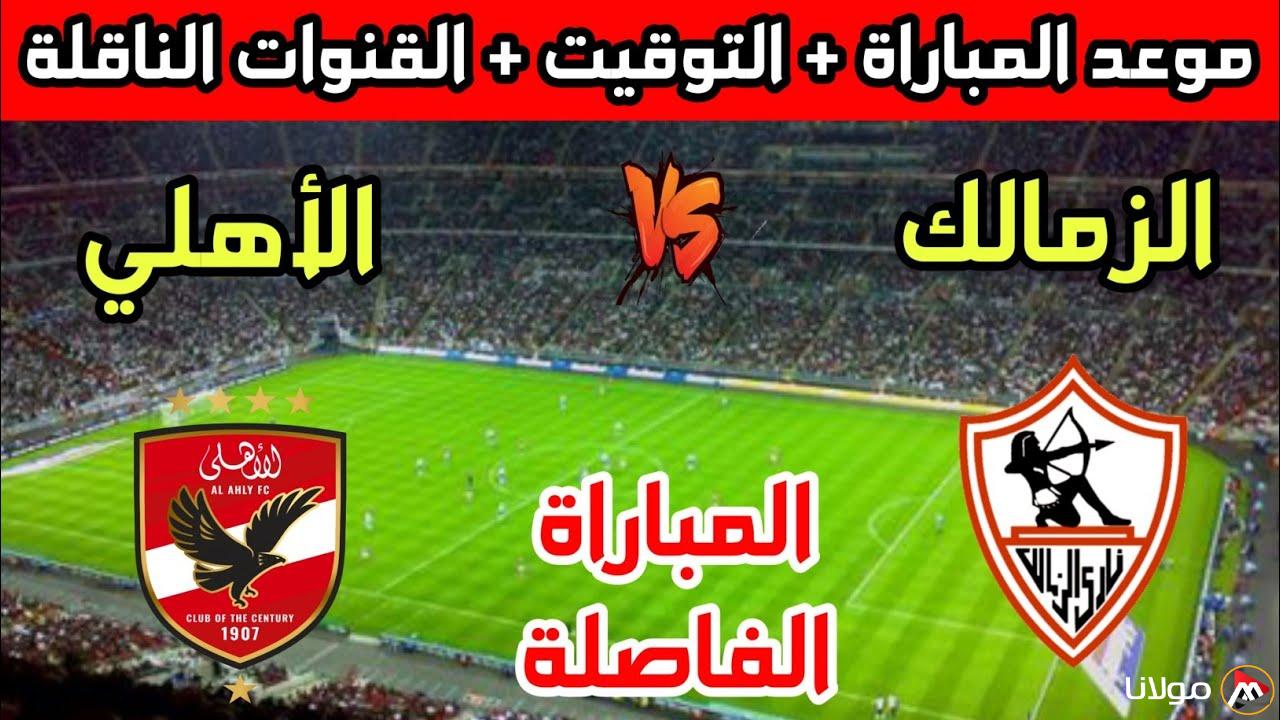 “اللقاء الفاصل” موعد مباراه الاهلى والزمالك في قمة الدوري والقنوات الناقلة