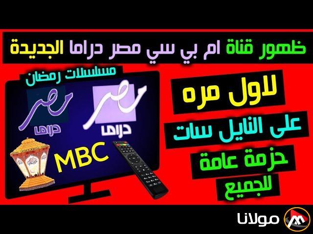 نزل الان.. تردد قناة ام بي سي مصر دراما 2025 الناقلة لمسلسلات رمضان بأعلي جودة
