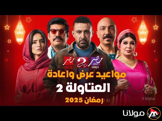 موعد عرض مسلسل العتاوله الجديد 2025 الموسم الثاني عبر قناة ام بي سي مصر
