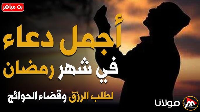 أدعية شهر رمضان 2025 “اللهم اغفر لي خطيئتي وجهلي، وإسرافي في أمري، وما أنت أعلم به مني”